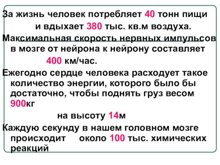 За жизнь человек потребляет 40 тонн пищи 			и вдыхает 380 тыс. кв.м