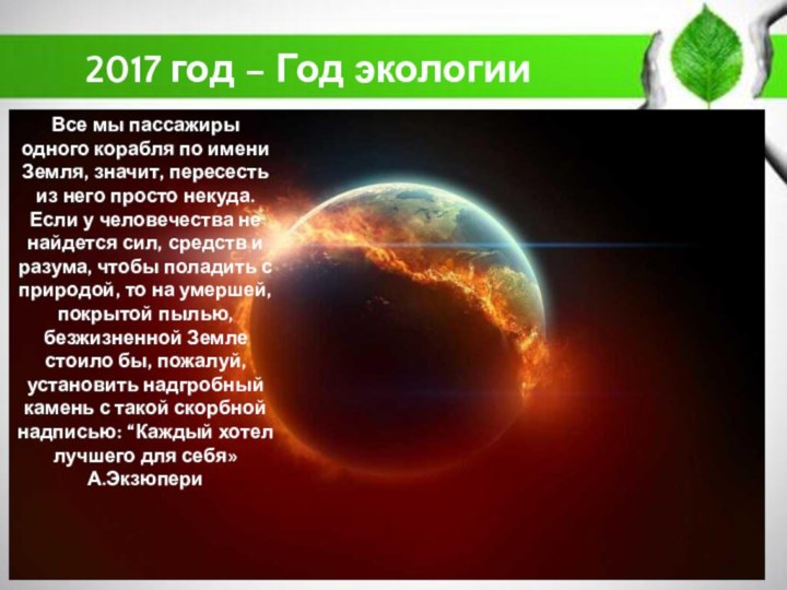 Все мы пассажиры одного корабля по имени Земля, значит, пересесть из него