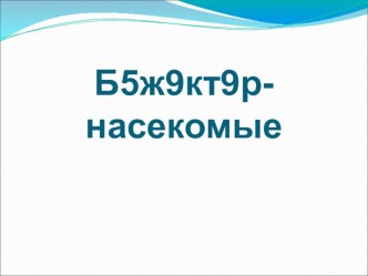 Презентация по башкирскому языку Насекомые