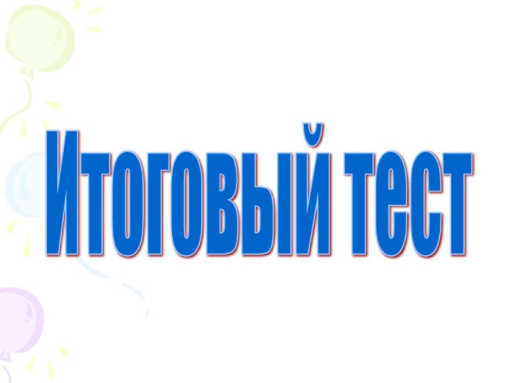 Итоговый тест