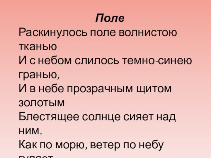 ПолеРаскинулось поле волнистою тканьюИ с небом слилось темно-синею гранью,И в небе прозрачным