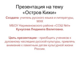 Презентация Остров Кижи. Преображенская церковь.