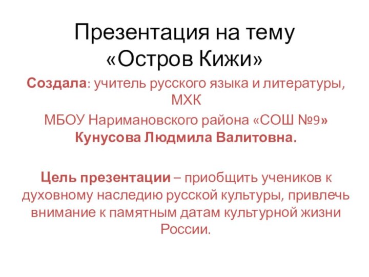 Презентация на тему «Остров Кижи»Создала: учитель русского языка и литературы, МХКМБОУ Наримановского