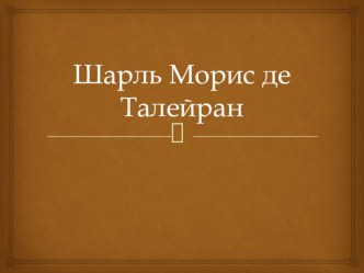 Презентация по истории 8 кл на тему Шарль Морис Талейран