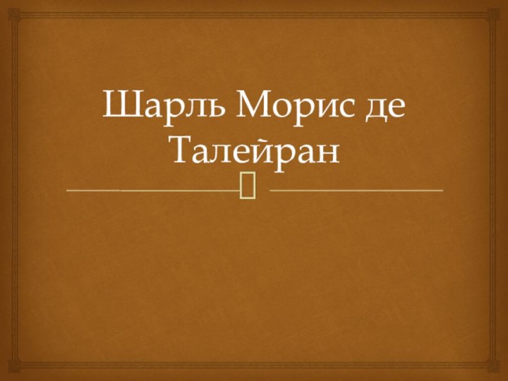 Шарль Морис де Талейран