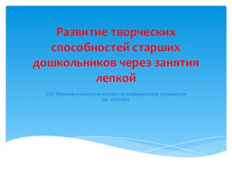 Развитие творческих способностей старших дошкольников через занятия лепкой