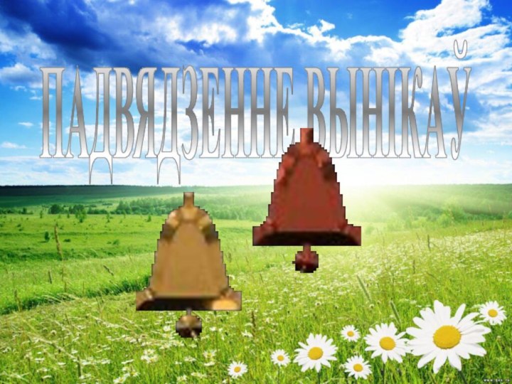 ПАДВЯДЗЕННЕ ВЫНІКАЎ