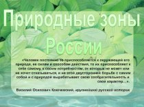 Презентация по географии на тему Природные зоны России ( 6 класс)