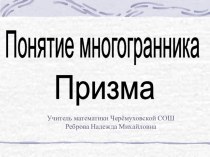 Презентация к уроку геометрии на тему Многогранник.Призма.