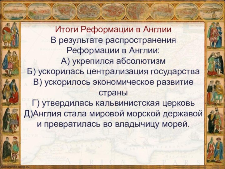 Итоги Реформации в АнглииВ результате распространения Реформации в Англии: А) укрепился абсолютизмБ)