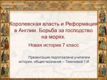 Королевская власть и Реформация в Англии. Борьба за господство на морях. 