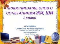 Презентация по русскому языку на тему Правописание слов с сочетаниями жи, ши (1 класс)