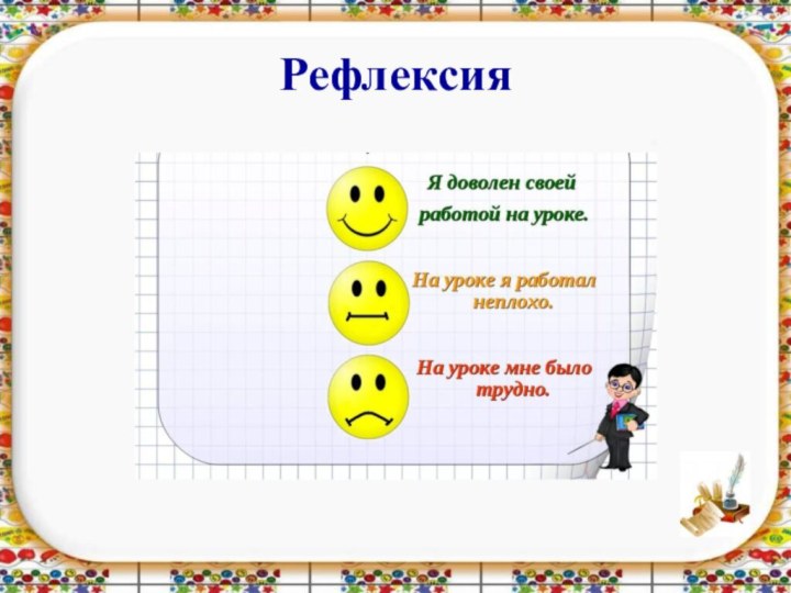 Рефлексия