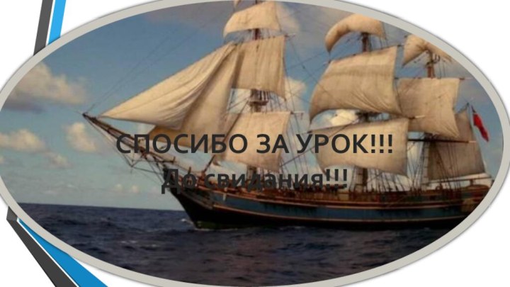 СПОСИБО ЗА УРОК!!!До свидания!!!