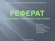 Презентация по географии Аномальные зоны России