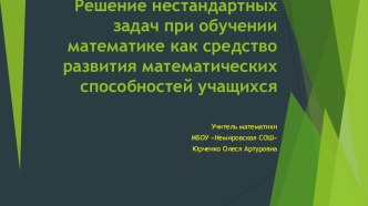 Презентация к выступлению на тему Решение нестандартных задач при обучении математике как средство развития математических способностей учащихся.