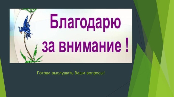 Готова выслушать Ваши вопросы!