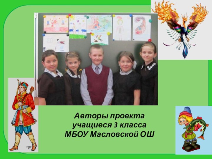 Авторы проекта учащиеся 3 классаМБОУ Масловской ОШ