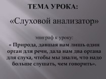 Презентация к уроку по биологии в 8 классе на тему: Слуховой анализатор