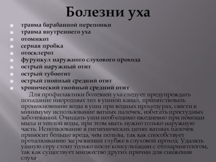 Болезни уха травма барабанной перепонкитравма внутреннего ухаотомикозсерная пробкаотосклерозфурункул наружного слухового проходаострый наружный