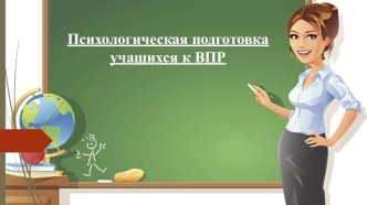 Презентация для родительского собрания на тему: ВПР(4 класс)