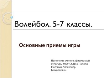 Презентация по физической культуре на тему Волейбол 5-7 класс.