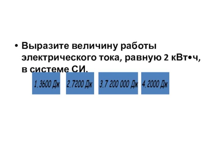 Выразите величину работы электрического тока, равную 2 кВт•ч, в системе СИ.