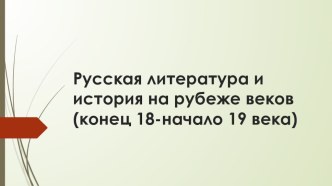 Русская литература и история на рубеже веков (18-19 вв)