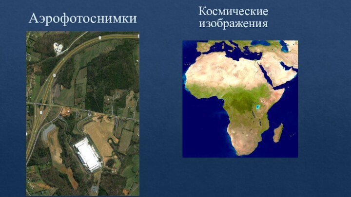 АэрофотоснимкиКосмические изображения