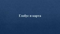 Презентация по географии на тему Глобус и карта (5 класс)