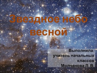 Презентация к уроку окружающего мира Звездное небо весной (2 класс)