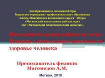 Исследовательская работа по теме: Влияние алкогольных напитков на здоровье человека