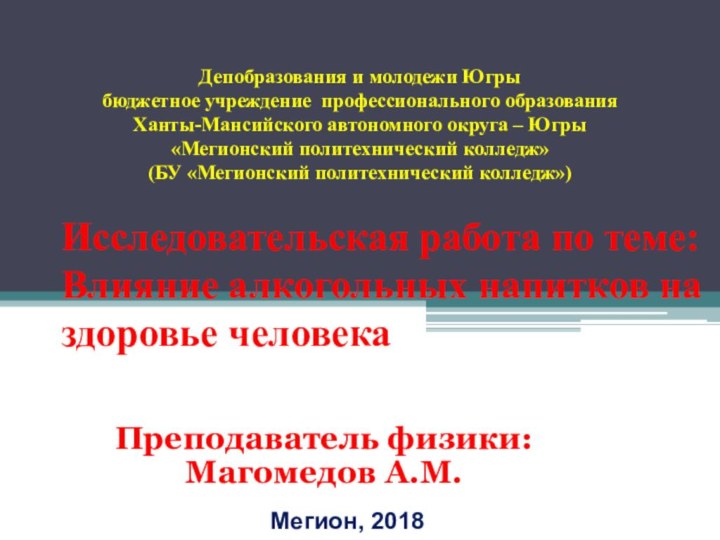 Исследовательская работа по теме: Влияние алкогольных напитков на здоровье человека Преподаватель физики:Магомедов