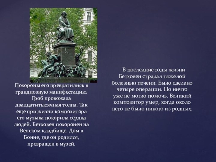 В последние годы жизни Бетховен страдал тяжелой болезнью