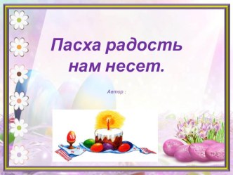 :Пасха радость нам несет.