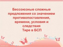 Презентация к уроку Тире в бессоюзном сложном предложении