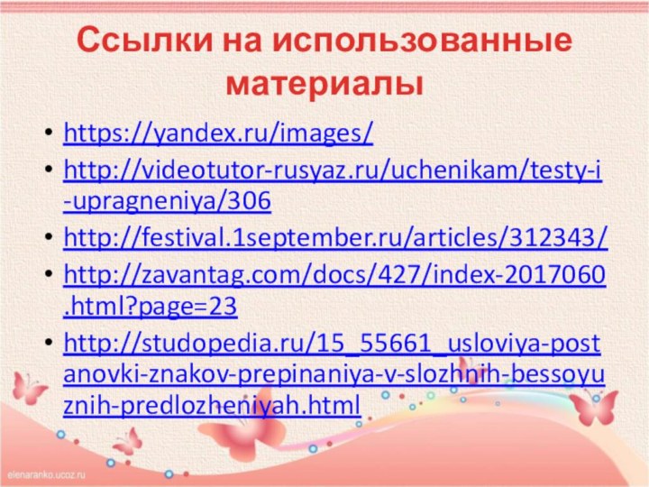 Ссылки на использованные материалыhttps://yandex.ru/images/http://videotutor-rusyaz.ru/uchenikam/testy-i-upragneniya/306 http://festival.1september.ru/articles/312343/ http://zavantag.com/docs/427/index-2017060.html?page=23 http://studopedia.ru/15_55661_usloviya-postanovki-znakov-prepinaniya-v-slozhnih-bessoyuznih-predlozheniyah.html