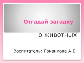 Презентация Отгадай загадки о животных