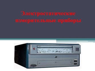 Электростатические приборы
