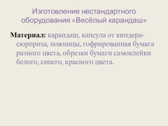 Презентация изготовления нестандартного оборудования Весёлый карандаш