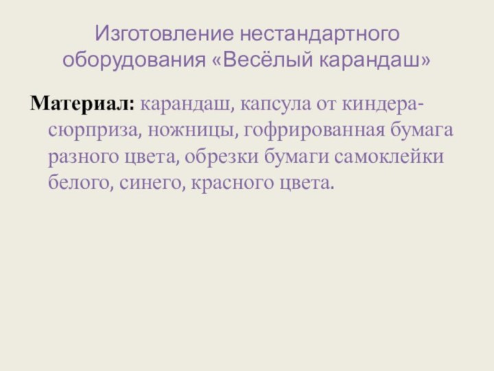 Изготовление нестандартного оборудования «Весёлый карандаш»Материал: карандаш, капсула от киндера-сюрприза, ножницы, гофрированная бумага