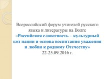 Презентация по русскому языку Всероссийский форум учителей русского языка и литературы на Волге