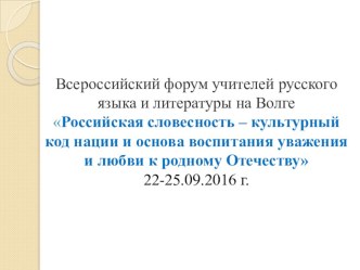 Презентация по русскому языку Всероссийский форум учителей русского языка и литературы на Волге