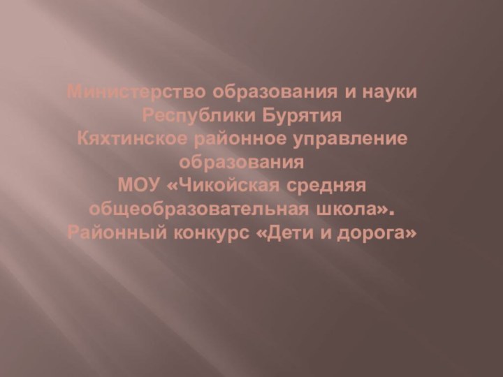 Министерство образования и науки Республики Бурятия Кяхтинское районное управление образования МОУ «Чикойская
