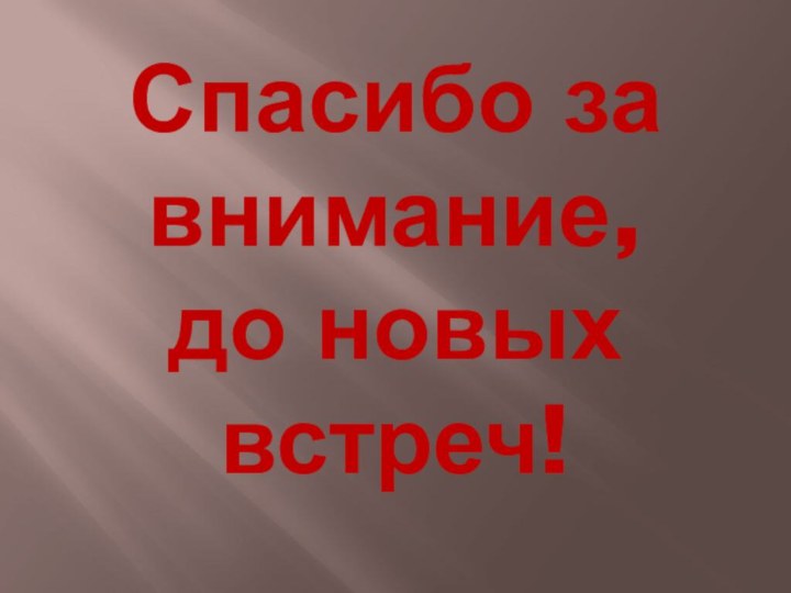 Спасибо за внимание,  до новых встреч!
