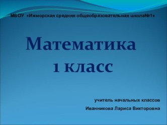 Презентация по математике на тему Числа от 0 до 10 (1 класс)