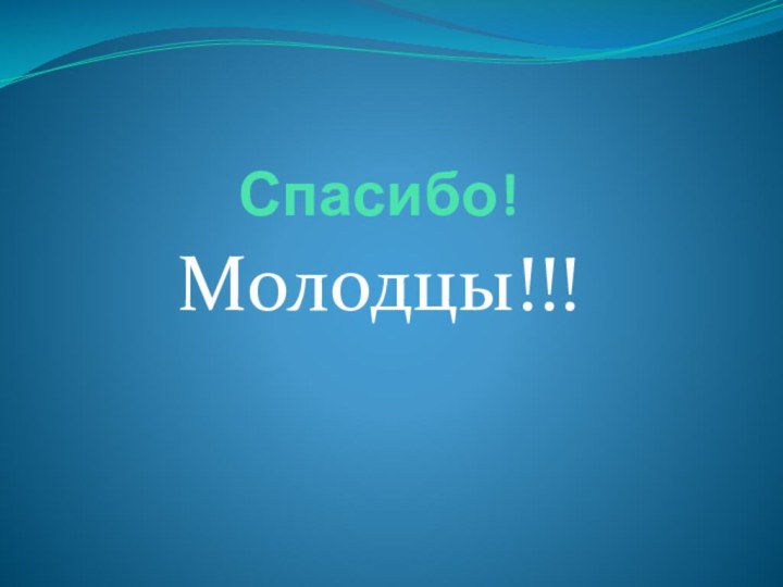 Спасибо!Молодцы!!!