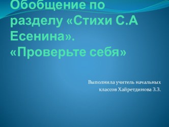 Презентация по литературному чтению Обобщение по разделу Стихи С.А. Есенина. Проверь себя. 3 класс XXI век