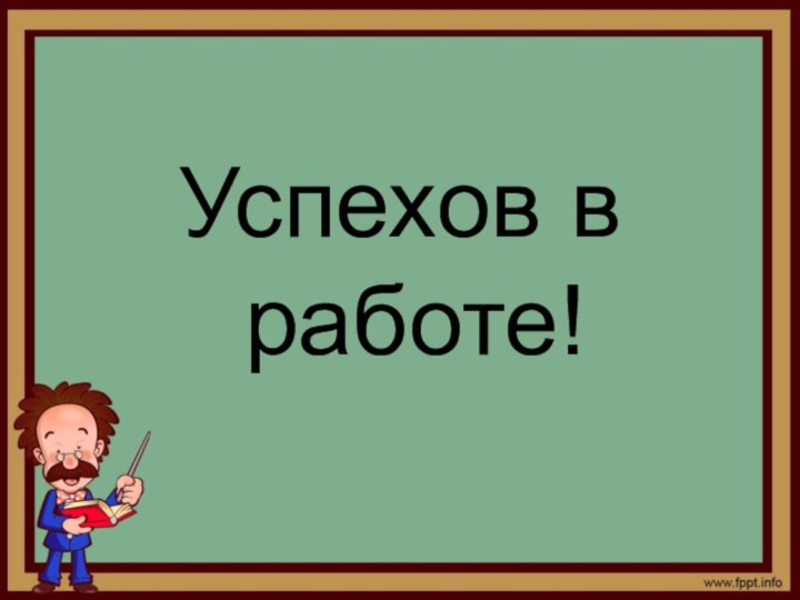 Успехов в работе!