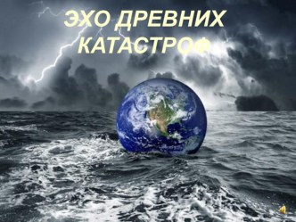 Древние экологические катастрофы